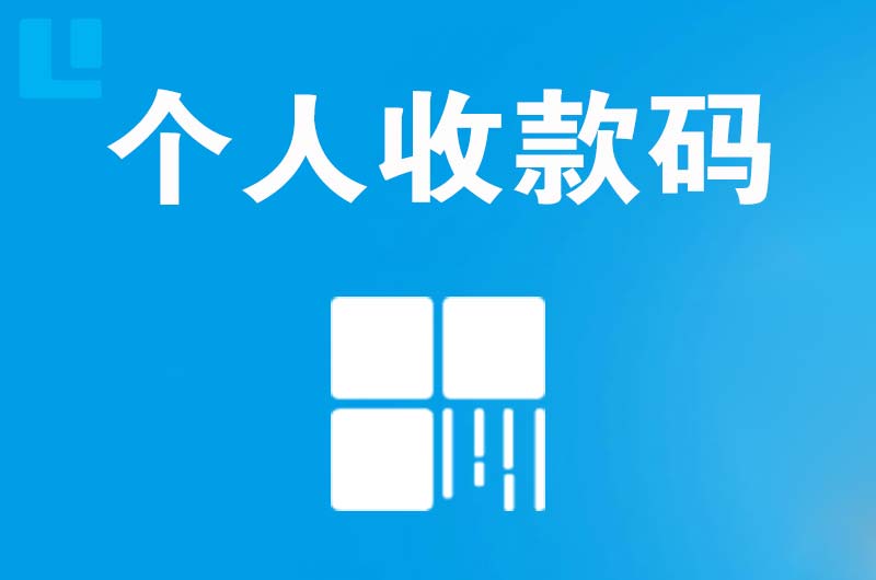 路北拉卡拉个人收款码