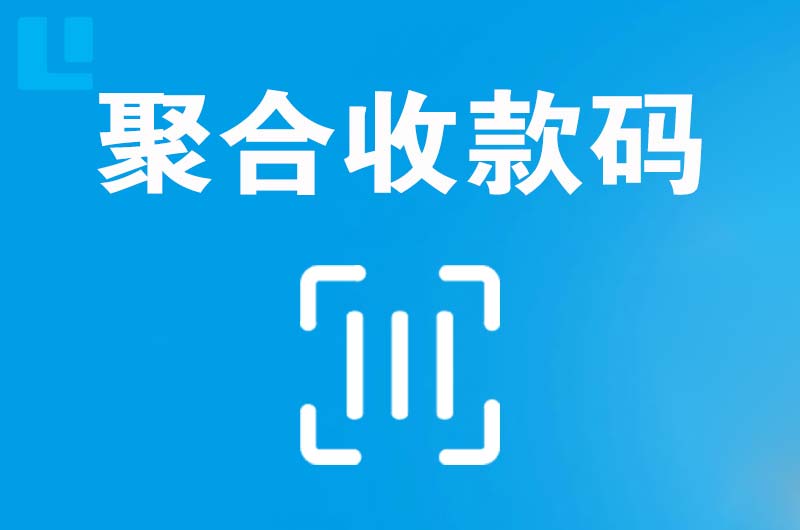 路北拉卡拉聚合收款码